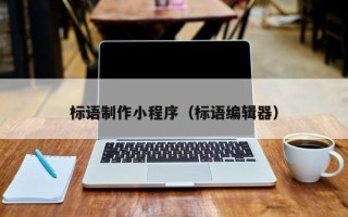中卫标语制作小程序（标语编辑器）