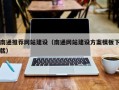 中卫南通推荐网站建设（南通网站建设方案模板下载）