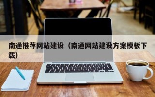 中卫南通推荐网站建设（南通网站建设方案模板下载）