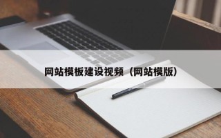 中卫网站模板建设视频（网站模版）