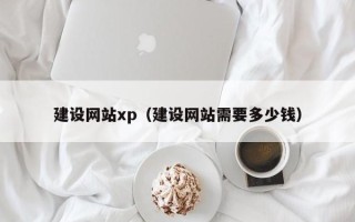 中卫建设网站xp（建设网站需要多少钱）