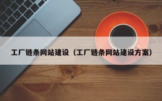 中卫工厂链条网站建设（工厂链条网站建设方案）