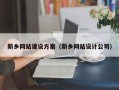 中卫新乡网站建设方案（新乡网站设计公司）