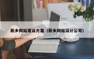 中卫新乡网站建设方案（新乡网站设计公司）