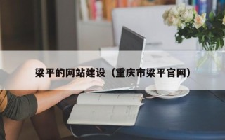 中卫梁平的网站建设（重庆市梁平官网）