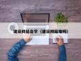 中卫建设网站自学（建设网站难吗）