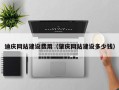 中卫迪庆网站建设费用（肇庆网站建设多少钱）