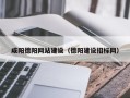 中卫咸阳德阳网站建设（德阳建设招标网）