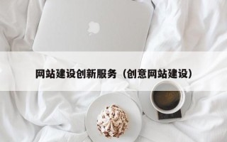 中卫网站建设创新服务（创意网站建设）