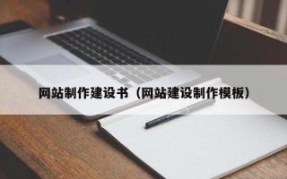 中卫网站制作建设书（网站建设制作模板）