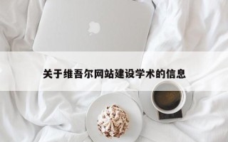 中卫关于维吾尔网站建设学术的信息