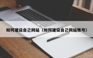 中卫如何建设自己网站（如何建设自己网站账号）