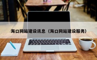 中卫海口网站建设讯息（海口网站建设服务）