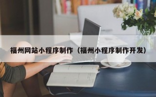 中卫福州网站小程序制作（福州小程序制作开发）
