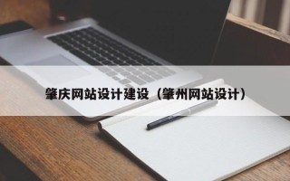 中卫肇庆网站设计建设（肇州网站设计）