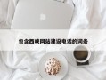 中卫包含西峡网站建设电话的词条