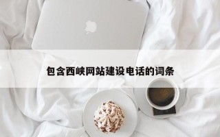 中卫包含西峡网站建设电话的词条