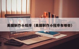 中卫美图制作小程序（美图制作小程序有哪些）