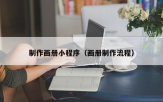 中卫制作画册小程序（画册制作流程）