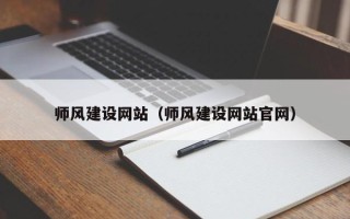 中卫师风建设网站（师风建设网站官网）