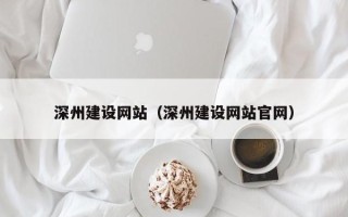 中卫深州建设网站（深州建设网站官网）