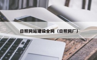 中卫日照网站建设全网（日照网厂）