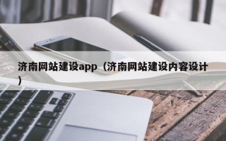 中卫济南网站建设app（济南网站建设内容设计）