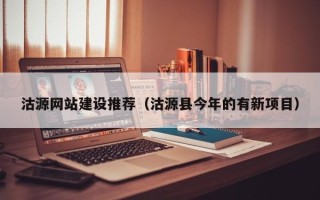 中卫沽源网站建设推荐（沽源县今年的有新项目）