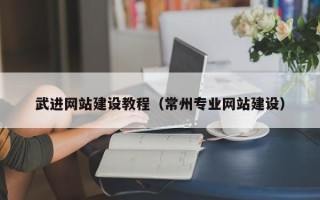 中卫武进网站建设教程（常州专业网站建设）