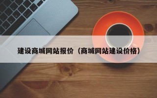 中卫建设商城网站报价（商城网站建设价格）