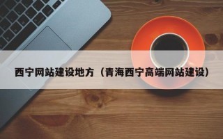 中卫西宁网站建设地方（青海西宁高端网站建设）
