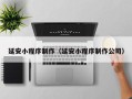 中卫延安小程序制作（延安小程序制作公司）
