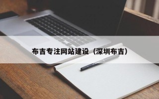 中卫布吉专注网站建设（深圳布吉）