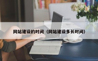 中卫网站建设的时间（网站建设多长时间）