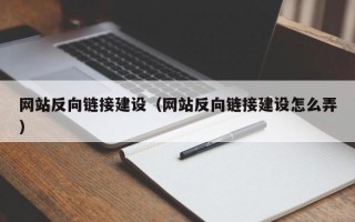 中卫网站反向链接建设（网站反向链接建设怎么弄）