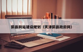 中卫蓟县网站建设规划（天津蓟县政府网）