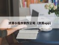 中卫济源小程序制作公司（济源app）