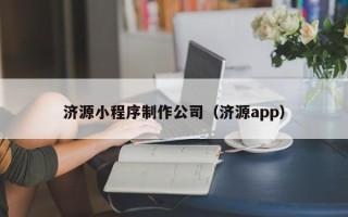 中卫济源小程序制作公司（济源app）