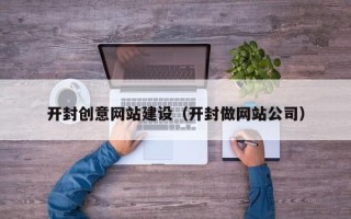 中卫开封创意网站建设（开封做网站公司）